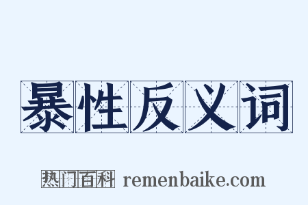 暴性反义词是什么意思的图片